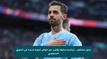 رحيل محتمل.. برناردو سليفا يقترب من خوض تجربة جديدة في الدوري السعودي
